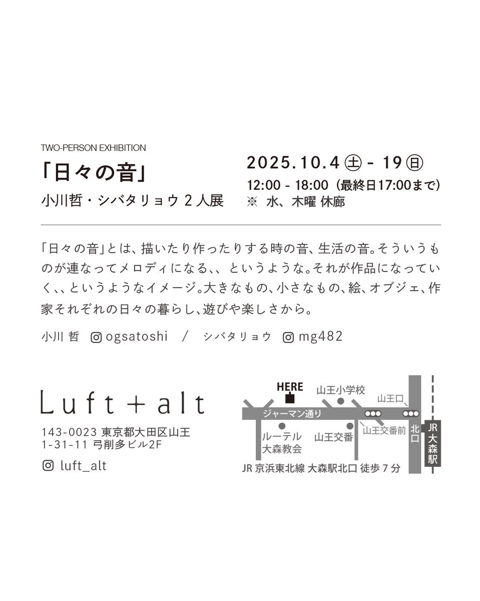 ◯二人展のお知らせ

「日々の音」
2025.10/4(土)-10/19(日)

Luft+alt
luft-alt.com
12:00 ~ 18:00　
※最終日17:00まで
※会期中 水、木曜休廊

イラストレーターの小川哲さんとの二人展を開催させていただきます。日々の制作や遊びをテーマとした展示です。よろしくお願いいたします🙇