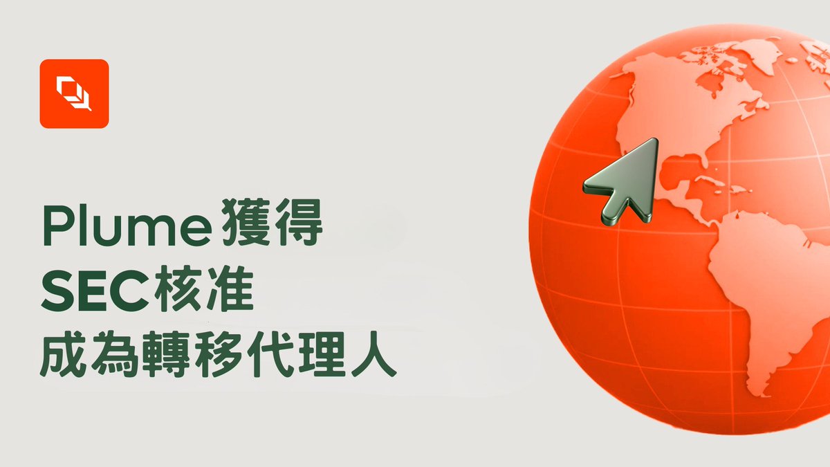 Plume已獲得核准轉移代理人資格 
 ✦ 公開公司可發行鏈上數位證券 ✦ 小型公司能透過 Reg A+ 合規募資 ✦ 未來鏈上 IPO 成為可能 ✦ 基金與 ETF 全面上鏈  Plume 正在推動 DeFi × TradFi 的融合，為全球 RWA 市場打開兆美元級增長空間<a href="/plumenetwork/">Plume</a>