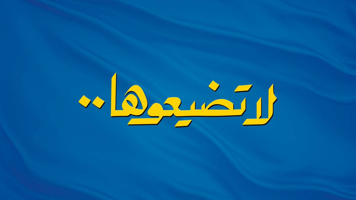 AlkananeSafaa's tweet photo. لاتضيعوها https://t.co/XI42YrJMg2
