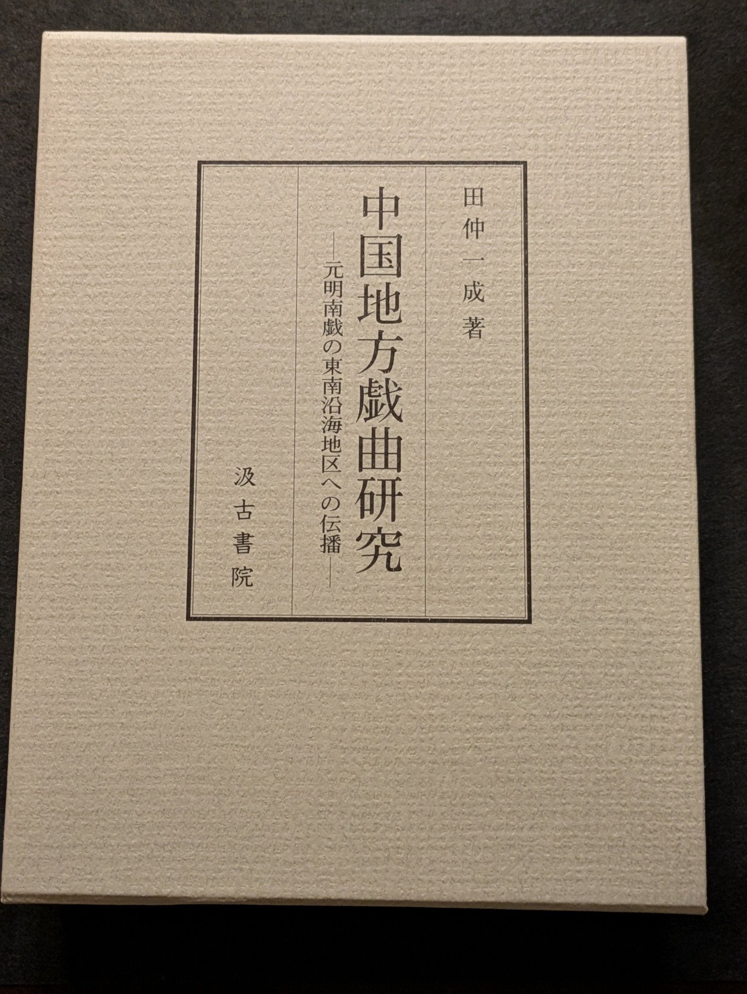 中国地方戯曲研究 元明南戯の東南沿海地区への伝播/汲古書院/田仲一成（単行本） 中国地方戯曲研究: 元明南戯の東南沿海地区への伝播 | 田仲 一成