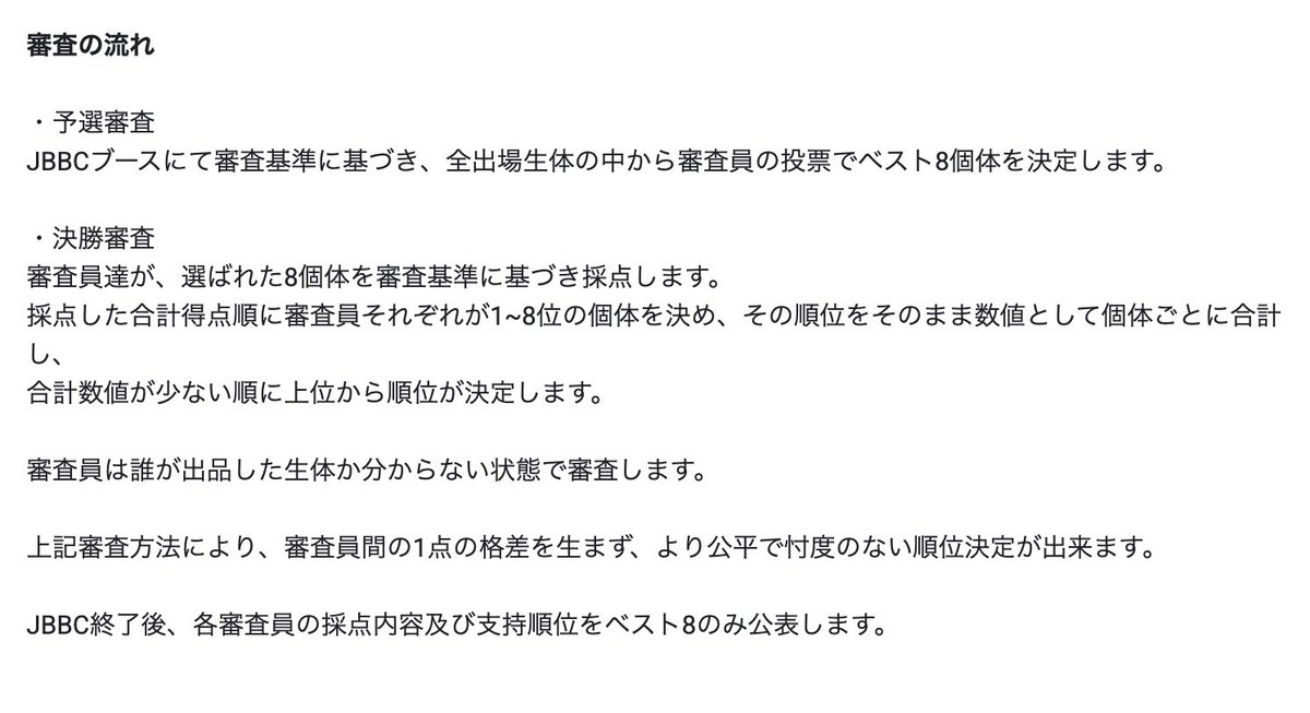 jbbc_X's tweet image. 【審査について】
JBBCエントリーフォームに審査基準と審査の流れについてを記載しました。
採点された合計点数順に審査員それぞれが順位を決め、その順位をそのまま数値として個体ごとに合計し、合計数値が少ない順に上位から順位を決定します。…