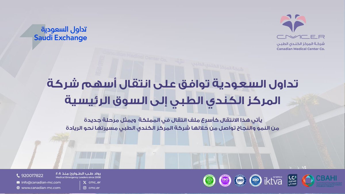 يسر شركة المركز الكندي الطبي أن تعلن عن صدور موافقة تداول السعودية على انتقال أسهم شركة المركز الكندي الطبي  من السوق الموازية (نمو) إلى السوق الرئيسية، كأسرع ملف انتقال في المملكة، وذلك في محطة جديدة تعكس استمرارية نمو الشركة وتطور أعمالها.