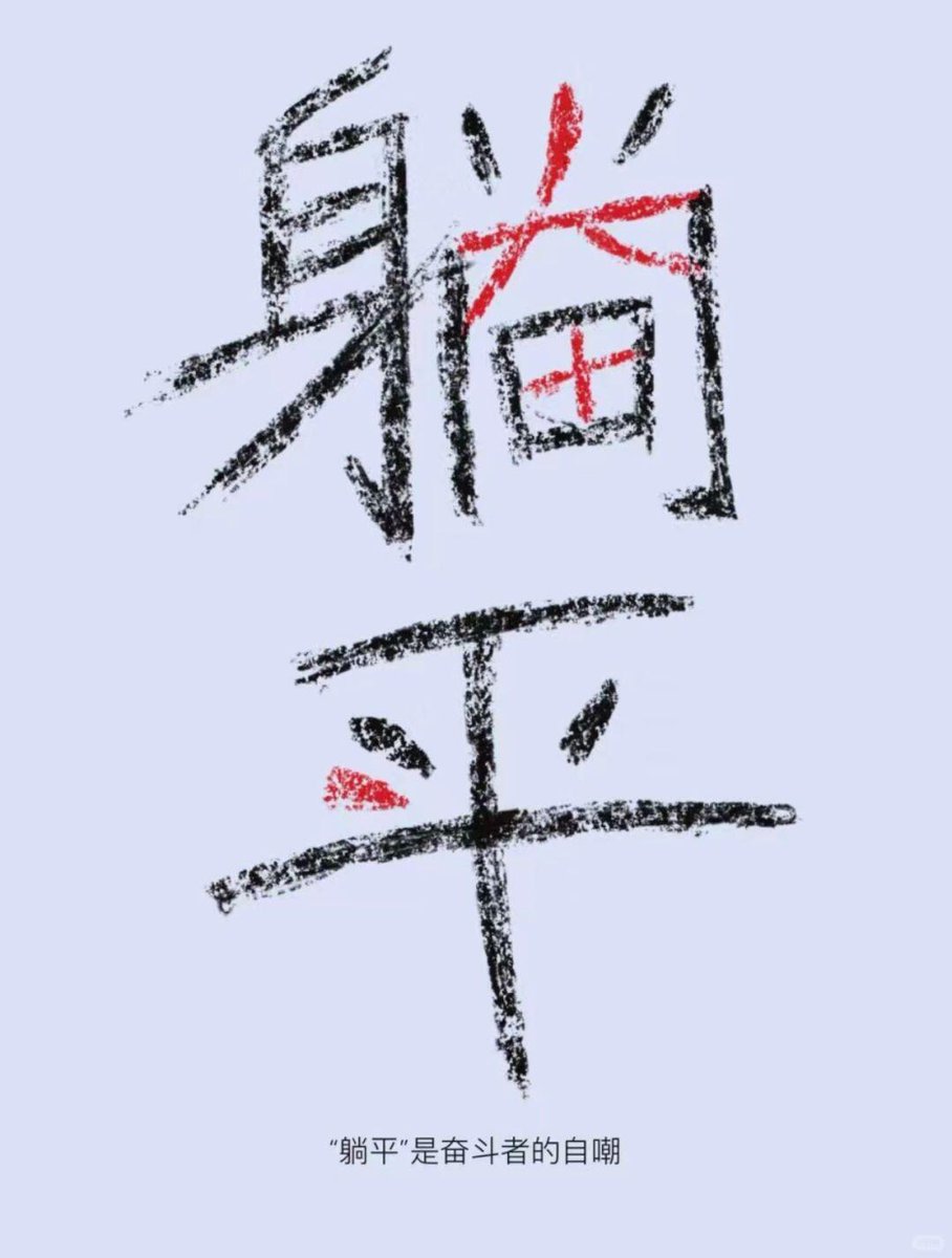 “躺平”是奋斗的自嘲！