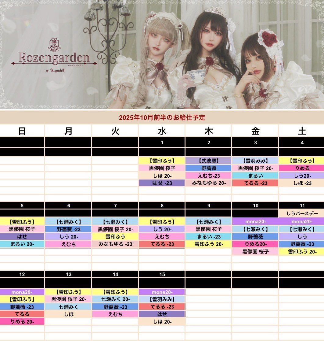 🥀 10月前半キャストシフト表 🥀