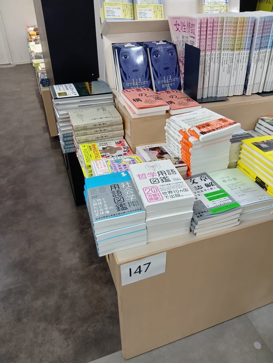 SNSでバズり中の『#社会学用語図鑑』＆シリーズ累計20万部突破『#哲学用語図鑑 』『#続哲学用語図鑑 』が #紀伊國屋書店新宿本店様 3階で大好評展開中です！ぜひこの機会にお立ち寄りください！#プレジデント社