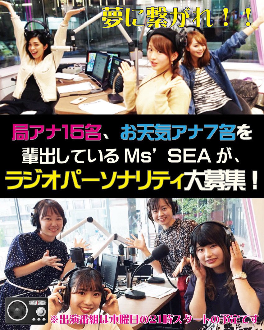 msseafukuoka's tweet photo. 【ラジオパーソナリティ大募集‼️】
これまでアナウンサー15名、お天気アシスタント７名を輩出してきたエムズシーが、この度『ラジオパーソナリティ』を募集いたします！(プロではなくアマチュアの募集になります)
【参加資格】
高校生〜30歳位までの女性。福岡市のラジオスタジオにお越しになれる方。 https://t.co/P7cYuax2Wc