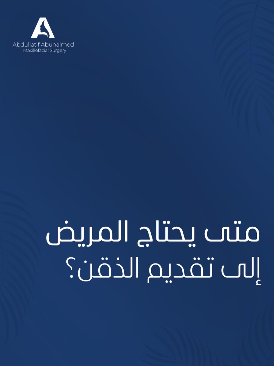 متى يحتاج المريض إلى تقديم الذقن ؟

للاستشارات الطبية المتخصصة و الحجز 
عن طريق رقم التنسيق 📞 : +966552474730 
د. عبداللطيف أبوحيمد 🧑‍⚕️
استشاري جراحة الوجه والفكين
#BeyondBalance

#الصحة #الصحة_العامة #الوجه #الفكين #الرياض #الاطباء