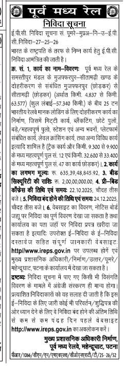 UPDATE

Tender released for Sitamadhi-Muzaffarpur double line