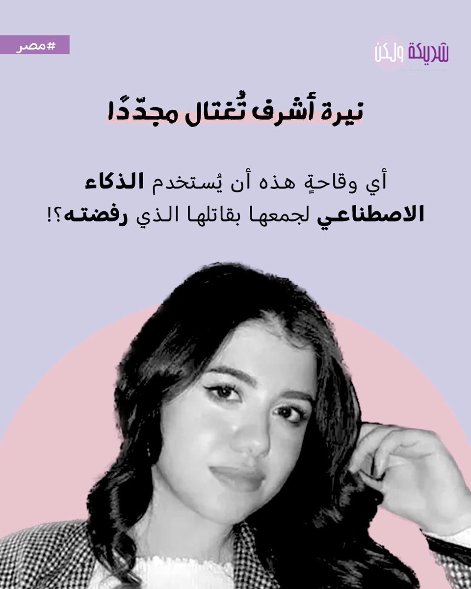 العنف ضد النساء لا يتوقف عند جريمة #القتل فحسب، بل يتجدد بأشكال أخرى. أحدثها صور مولّدة بـ #الذكاء_الاصطناعي جمعت ضحية جرائم الرفض #نيرة_أشرف بقاتلها، لتحوّل الضحايا إلى مادة للسخرية والتهكم.
ما يراه البعض "مزحة" ليس إلا جرحًا جديدًا، بل اغتيالًا رمزيًا يكشف كيف يمكن للتكنولوجيا