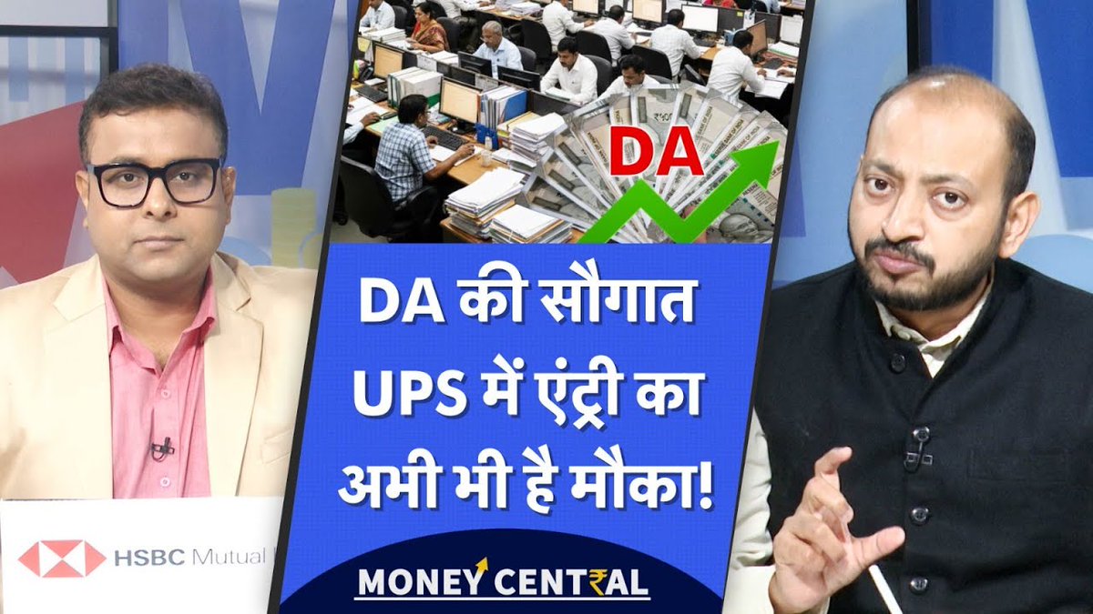 DA Hike | UPS Extension | सरकार के इस दांव से केंद्रीय कर्मचारी होंगे खुश? 8th Pay Commission Salary

Watch Money Central : youtu.be/7YLli4OA9zQ

<a href="/Vishalshrma_M9/">Vishal Kumar Sharma</a> <a href="/manuiimc/">Praveen Sharma</a> 
#8thpaycommission #salaryhike #8thpaycommissionnews #8thpaycommissionlatestnewstoday #ups #nps #ops