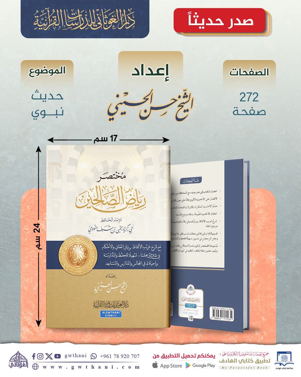 بحمدالله.. متوفر الآن كتاب: 
مختصر #رياض_الصالحين للإمام النوويّ.. 
زادك اليومي من الهدي النبويّ..
#معرض_الرياض_الدولي_للكتاب_2025

مزايا هذا المختصر:
🔹 اختصار الكتاب إلى نحو نصفه، مع المحافظة على جوهره وروحه.
🔹 الاقتصار على أقوى الأحاديث دلالةً على عنوان الباب.
🔹 حذف الأحاديث