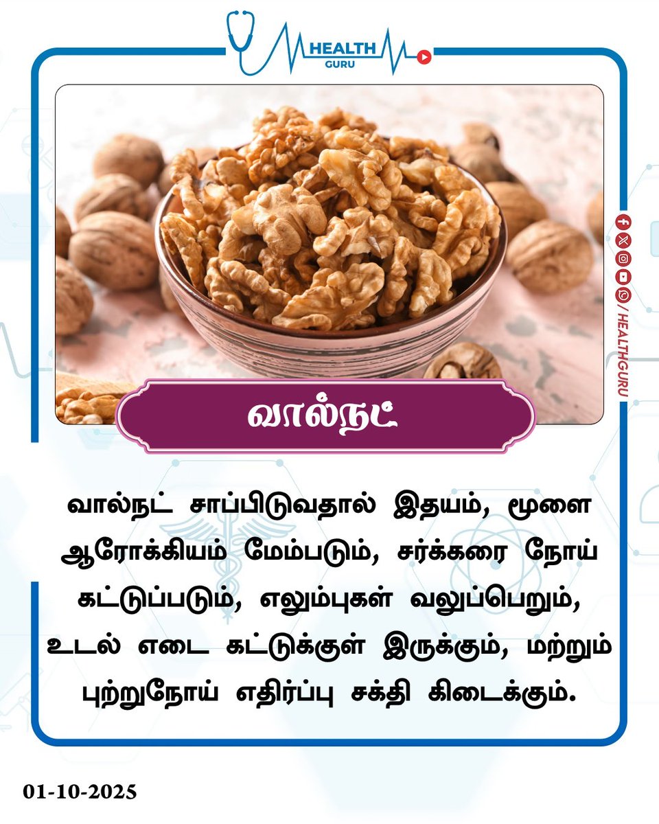 healthguruoffl's tweet image. வால்நட்  பயன்கள்

#Walnut | #HealthBenefits | #WalnutBenefits | #HealthTips | #HealthGuru