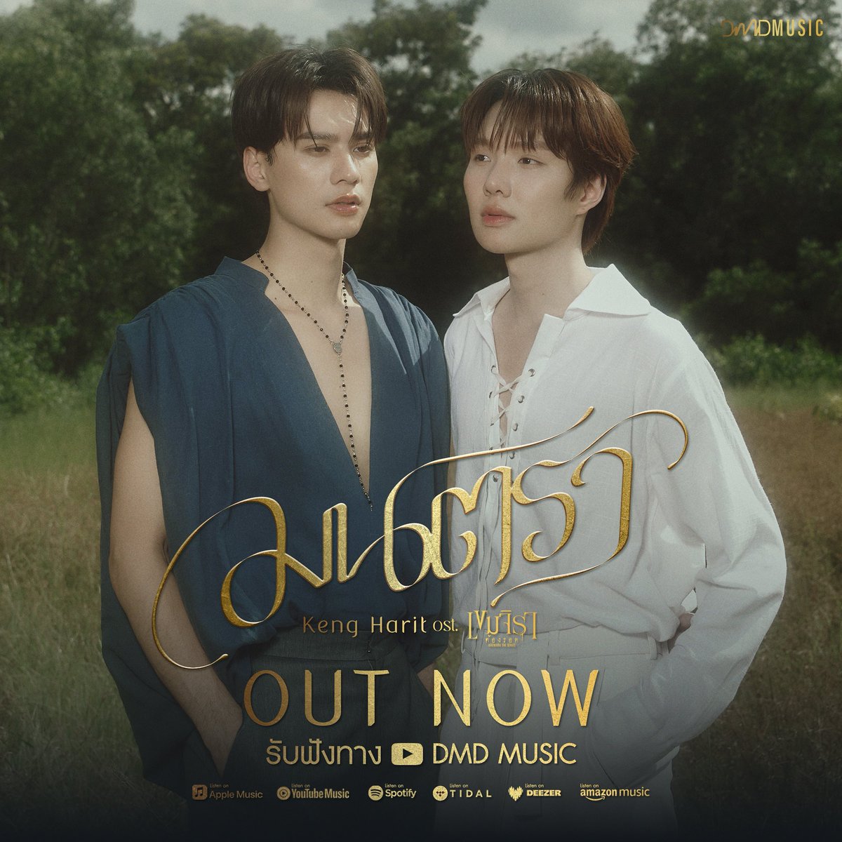 รูปดีมากกกกกกก สวยทุกอันเลย

OST BY KENG HARIT
#มนตราOstเขมจิราต้องรอด