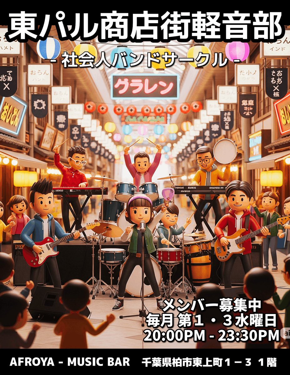 AFRO_YA's tweet photo. 10/15 11/5.19社会人バンドサークル【毎月第1.3水曜日20:00-】

日本一敷居が低い!!1人で行ける・演奏が出来るミュージックバーです。約10種類の音楽サークルがあります。
趣味で楽器を続けたいけど、そんな音楽人におすすめな環境です。

頻繁に更新をしている為、１週間で募集を更新しています。
ご興味のある方はAFROYAのアカウントフォローをお願いします！
Ｘやインスタもやってます。

-----

募集パート定員10名
ギターx2・ボーカル・パーカッション

主に20-30代の方が集まっています。
ギタリストがいないので、是非！

★毎月第1.3水曜日
バンド名　東パル商店街軽音部

選曲が最近の曲が多いサークルです。
全パートOK!!(被りパートは調整)
見学大歓迎！直接のご来店もOK

現サークルメンバー
女ボーカル
ギター
ベース
鍵盤
ドラム

-----

毎月第1.3水曜日
20:00-23:30
飲み放題込み 4000円(10%割引特典あり)
open:19:30 close:5:00

生ドラム・ギター・ベース・電子ピアノ・シンセ・コンガ他有り

-----

千葉県柏駅にあるAFROYA(アフロヤ)では、各種音楽サークルの参加メンバーを募集しています。

音楽の知り合いを増やしたい方にオススメです！
サークル同士の横の繋がりもありますよ。
店内には、ライブ演奏設備が一式揃っています。
年に2回ほど、AFROYAでバンドレコーディングします。

4ヶ月に1度、各種サークルが集まって定期ライブを開催しています。

4月 AFROYA定期ライブ
8月 AFROYA定期ライブ
12月 柏DOME年末ライブ

12月の年末ライブでは、柏DOMEのライブハウスを使用し、9-10バンドが出演する予定です。

-----

サークル一覧

【20:00-START】
毎月第１.３月曜日 平成バンドサークル(初中級~)
毎月第２.４月曜日 初心者バンドサークル(初心者)

毎月第１.３火曜日 初中級バンドサークル(初中級)
毎月第２.４火曜日 社会人バンドサークル(中級~)

毎月第１.３水曜日 20.30代限定バンドサークル
毎月第２.４水曜日 ボーカルサークル(初級~)

毎月第１.３木曜日 社会人バンドサークル(初中級~)
毎月第２.４木曜日 70's80'sバンドサークル(中級~)

毎月第１.３金曜日 社会人バンドサークル(中級~)
毎月第２.４金曜日 新規★社会人バンドサークル(中級~)

毎月第１.３日曜日 社会人バンドサークル(中級~)
毎月第２.４日曜日 新規★社会人バンドサークル(中級~)

【12:30-16:00】
毎月第１.３日曜日 新規★昭和歌謡バンドサークル
毎月第２.４日曜日 新規★社会人バンドサークル

【19:30-05:00】
土曜日　セッションorイベントDAY

-----

AFROYA
千葉県柏市東上町1-3 1階

音楽好きな人達が集まるミュージックバーです。
sumikaの映画撮影場所として使用されました。

AFROYA機材
https://t.co/PbaurzDGiG

ギターアンプ
Marshall JVM210C
FENDER HOT ROD DELUXE 3
ORANGE CRUSH PRO 120
ROLAND JC-120

アコースティックギターアンプ
mark acoustic

ベースアンプ
D-200 – PHIL JONES BASS
Aguilar TONE HAMMER 500

ドラム
YAMAHA / SBP0F5 ステージカスタム

ピアノ
Privia PX-760

シンセサイザー
Roland JUNO DS61

カラオケ
LIVE DAM STADIUM

コンガ・ティンバレス・カホン等々

-----

千葉県・埼玉県・茨城県・東京都
柏・松戸・流山・我孫子・鎌ヶ谷・市川・船橋・印西・取手・守谷
等々、幅広い地域からの参加をお待ちしております。

#AFROYA #ミュージックバー #柏 #ライブバー #社会人バンド #ボーカル #ギター #ベース #ドラム #キーボード #パーカッション #柏バンドメンバー募集 #千葉バンドメンバー募集
#バンドメンバー募集 #音楽仲間 #バンド #ライブ #音楽イベント #ライブイベント #音楽生活 #バンド活動 #リハーサル #楽器 #演奏 #スタジオ #バンド募集 #バンド仲間募集 #音楽仲間募集