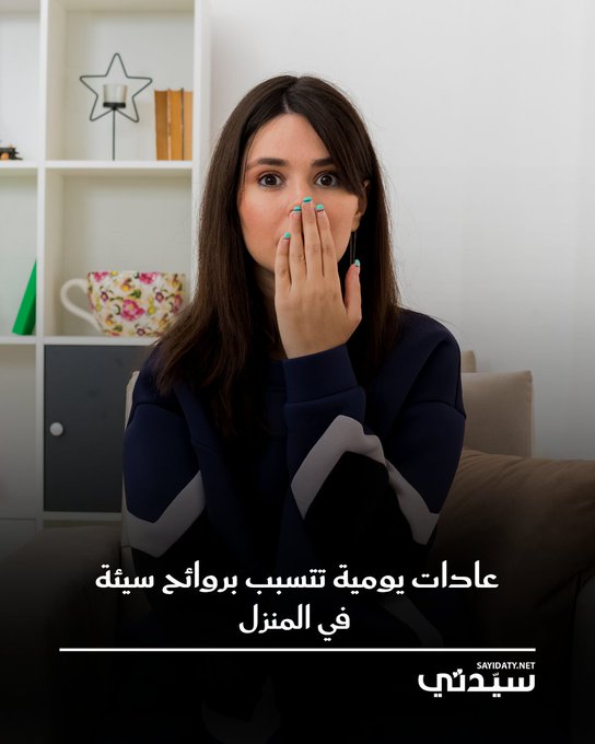 الروائح الكريهة في المنزل غالباً ما تكون نتيجة لعادات يومية سيئة تتعلق بالنظافة والتهوية. هذه العادات تؤدي إلى تراكم البكتيريا والروائح التي تنتقل من المطبخ إلى باقي الغرف.. ترك الأطباق في حوض المطبخ لوقت طويل يطلق روائح كريهة تنتشر بسرعة.. بقايا الطعام والأوساخ تلتصق في الأحواض والبالوعات تنمو عليها البكتيريا.. الطبخ بدون تأمين تهوية كافية يؤدي إلى انتشار روائح الطعام القوية والتصاقها بالجدران والخزائن والمفروشات.. الإغفال عن غسل الملابس المتسخة لوقت طويل يسبب انتشار روائح كريهة من السلة إلى الغرف.. إهمال العناية بالأحذية خاصة مع التعرق وتنتشر إذا كانت موضوعة في جزامة مفتوحة.. عدم تنظيف السجاد لأنه يمتص الروائح ويؤثر سلباً على جودة الهواء في المنزل.. استخدام المناشف قبل أن تجف تماماً يسسب الروائح الكريهة وتجب أيضاً 