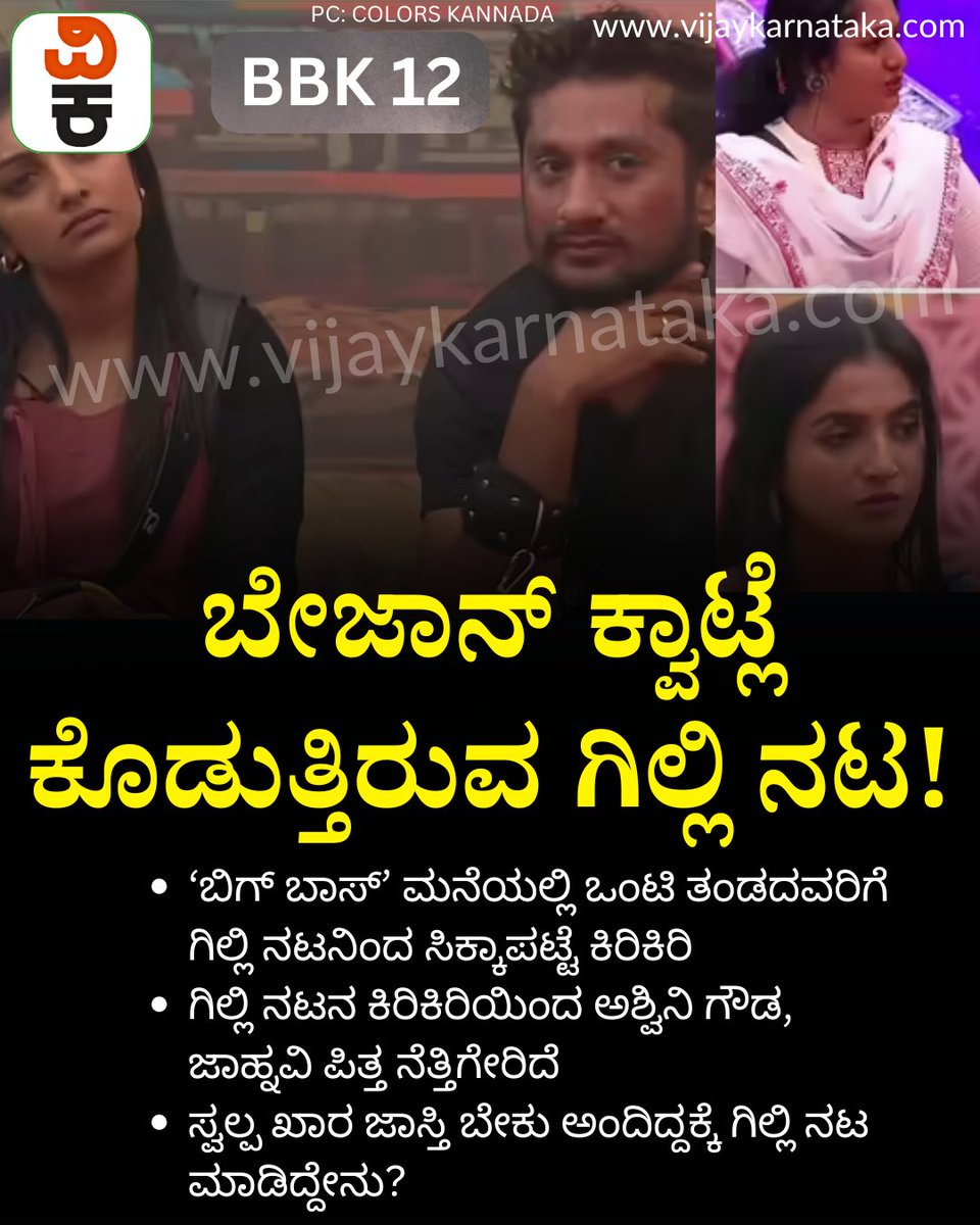 Vijaykarnataka's tweet photo. BBK 12: ಬೇಜಾನ್ ಕ್ವಾಟ್ಲೆ ಕೊಟ್ಟ ಗಿಲ್ಲಿ ನಟ: ಪಿತ್ತ ನೆತ್ತಿಗೇರಿಸಿಕೊಂಡ ಅಶ್ವಿನಿ ಗೌಡ, ಜಾಹ್ನವಿ!
#bbk12 #bbk12kannada #biggbosskannadaseason12 #BiggBoss12 #BiggBossTask #kichhasudeep #gillinata https://t.co/PF9MphtD47