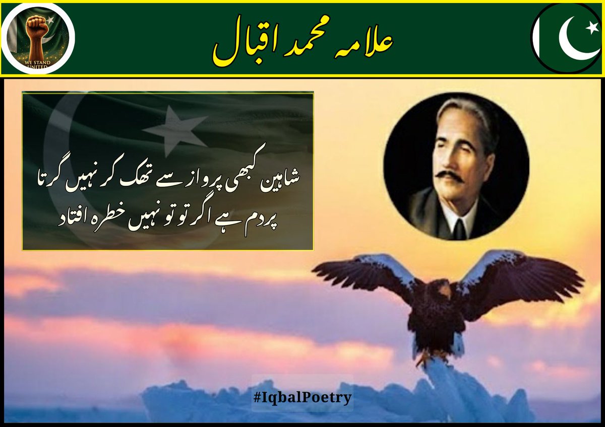 شاہین کی پہچان ہے بلند پروازی
جسے ہمت کا سہارا ہو، وہ کبھی نہیں رکتا
مشکلیں راستہ نہیں روک سکتیں!
#Iqbal   #Shaheen #Motivation #Inspiration #NeverGiveUp #Courage