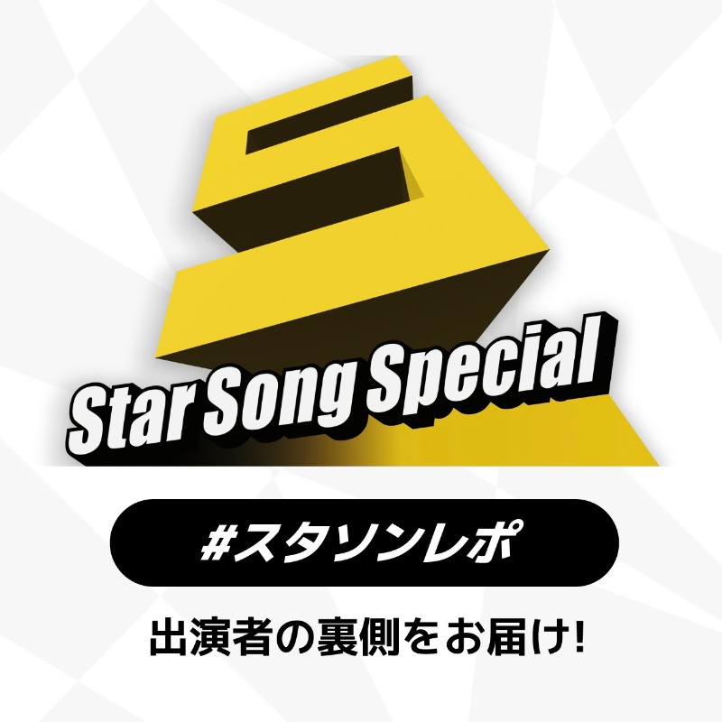 FAMILYCLUBweb's tweet photo. /
🎉Star Song Special Season2 配信開始!!📺
\
FCwebでは #スタソンレポ と題して
#スタソン 出演者の様子をお届けします!
🎤#堂本光一
🎵#HeySɑyJUMP
収録を終えた #KEYTOLIT のコメント
#ジュニア のグループショット
など、Season2もお楽しみください!
@jr_official_X
👇🏻詳細はこちら👀