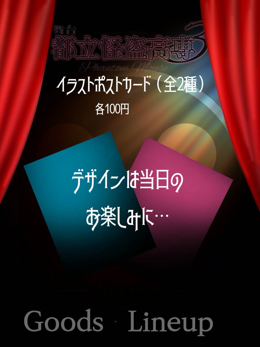 kaito_kosen_'s tweet photo. 【イラストポストカード】全2種
￥100（1枚）

またまた新グッズ登場！
おうちに飾ってもよし、誰かに贈ってもよし、はたまた予告状につかってもよし！？
デザインは当日のお楽しみに！！ https://t.co/Vlqa2ddlFw