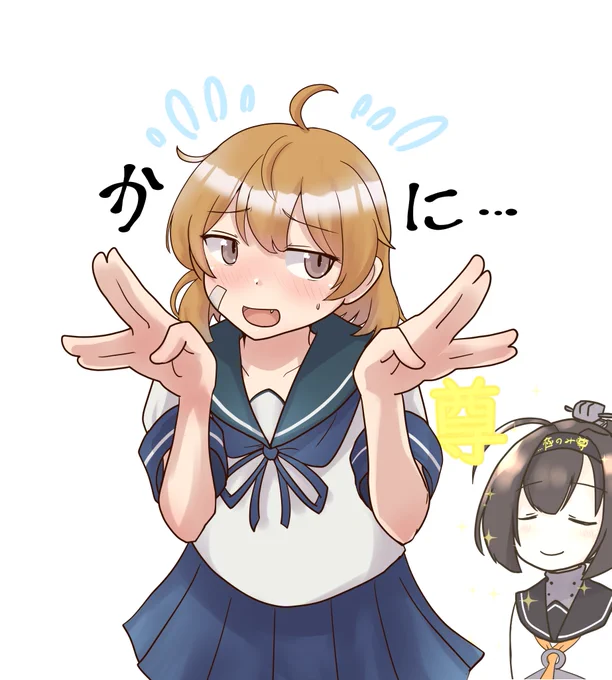 かに…