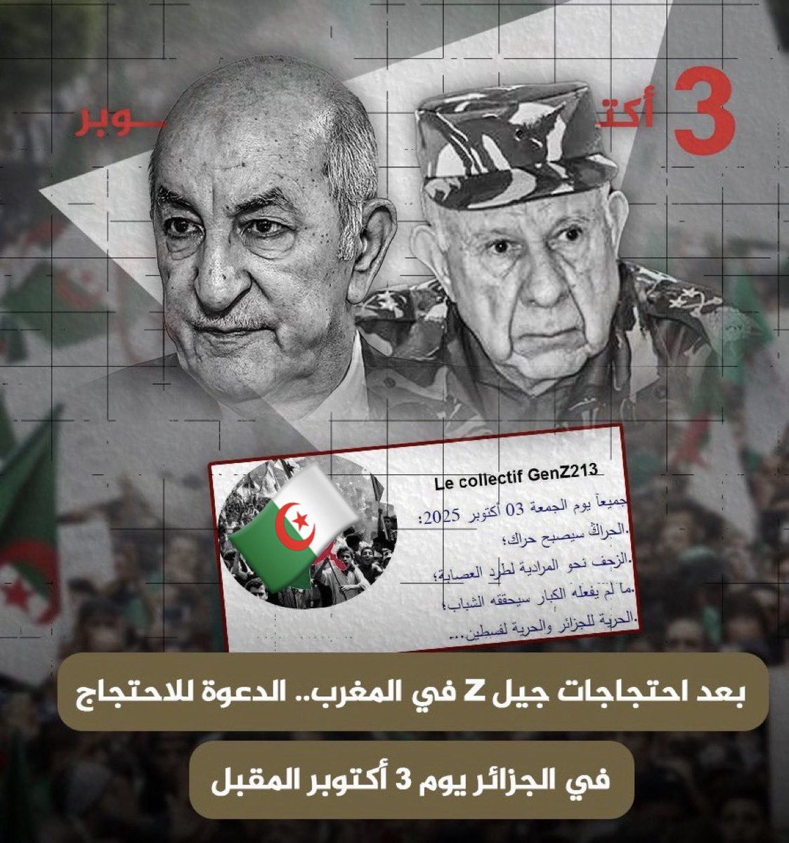 Hirak_Movement's tweet photo. 🛑 شباب 🇩🇿 #GENZ213 يستيقظ من السبات.
✅دعوة الشباب الجزائري على غرار الشباب النيبالي 🇳🇵 و المغربي 🇲🇦 إلى الخروج مجددا يوم الجمعة 3 أكتوبر 2025 إلى الشارع في خطوة يصفها كثيرون بمحاولة إحياء روح #الحراك_الشعبي الذي هز البلاد سنة 2019 وأسقط مشروع العهدة الخامسة👇#GENZ212 #GENZ977 https://t.co/cRYGzLezao