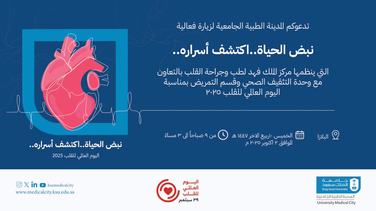 ksumedicalcity's tweet photo. #دعوة | ✉️

 تدعوكم #المدينة_الطبية_الجامعية بـ #جامعة_الملك_سعود لحضور فعالية 

" نبض الحياة.. اكتشف أسراره "

التي ينظمها مركز الملك فهد لطب وجراحة القلب بمناسبة #اليوم_العالمي_للقلب 🫀

📌 التفاصيل في المرفق https://t.co/g3utBWviOS