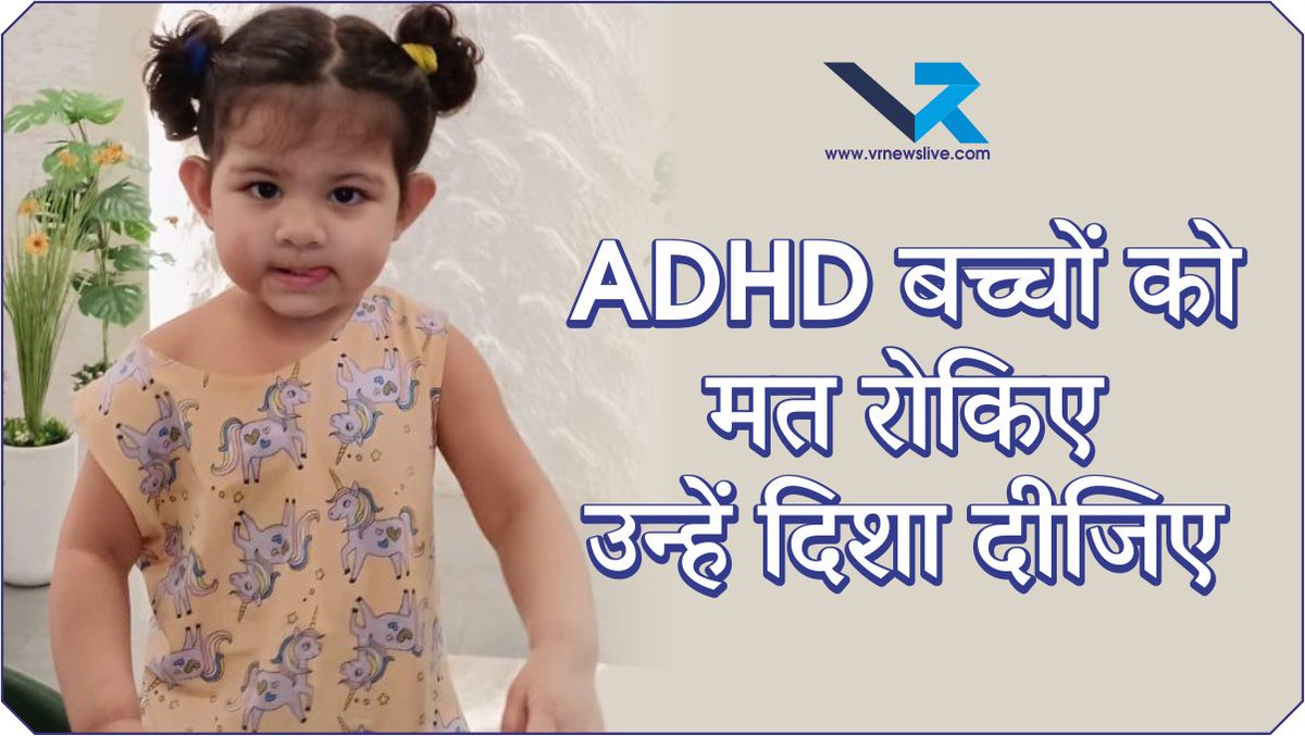 vr_live_channel's tweet photo. ADHD कोई “गलती” या “शरारत” नहीं है https://t.co/it5rvtrdLc #ADHD #ADHDAwareness #MentalHealth #ChildDevelopment #EveryChildIsSpecial #Neurodiversity #ParentingTips #SupportNotStigma #ADHDBachpan #PositiveParenting https://t.co/TEEExaRtlB