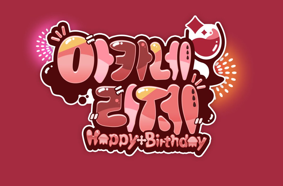 dispe1972's tweet photo. 아카네리제 생일 로고 | 보그보그디자인 #pixiv #Lize_art https://t.co/Hs7NVNcDNb https://t.co/VqOI0gP9hw