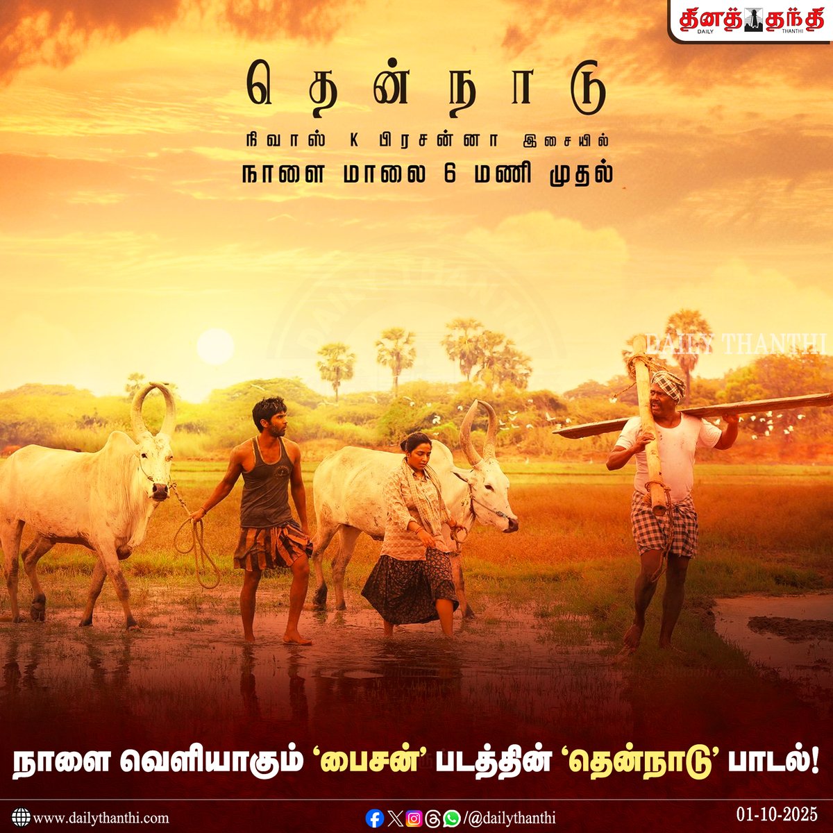 dinathanthi's tweet photo. #CinemaUpdate | மாரி செல்வராஜ் இயக்கத்தில் துருவ் விக்ரம் நடித்துள்ள ‘பைசன்’ திரைப்படத்தின் 'தென்நாடு' பாடல், நாளை மாலை 6 மணிக்கு வெளியாகும் எனப் படக்குழு அறிவித்துள்ளது.

#DhruvVikram | #MariSelvaraj | #Bison | #BisonKaalamaadan | #Thennaadu | #4thSingle | #DailyThanthi https://t.co/Zru56HANpD