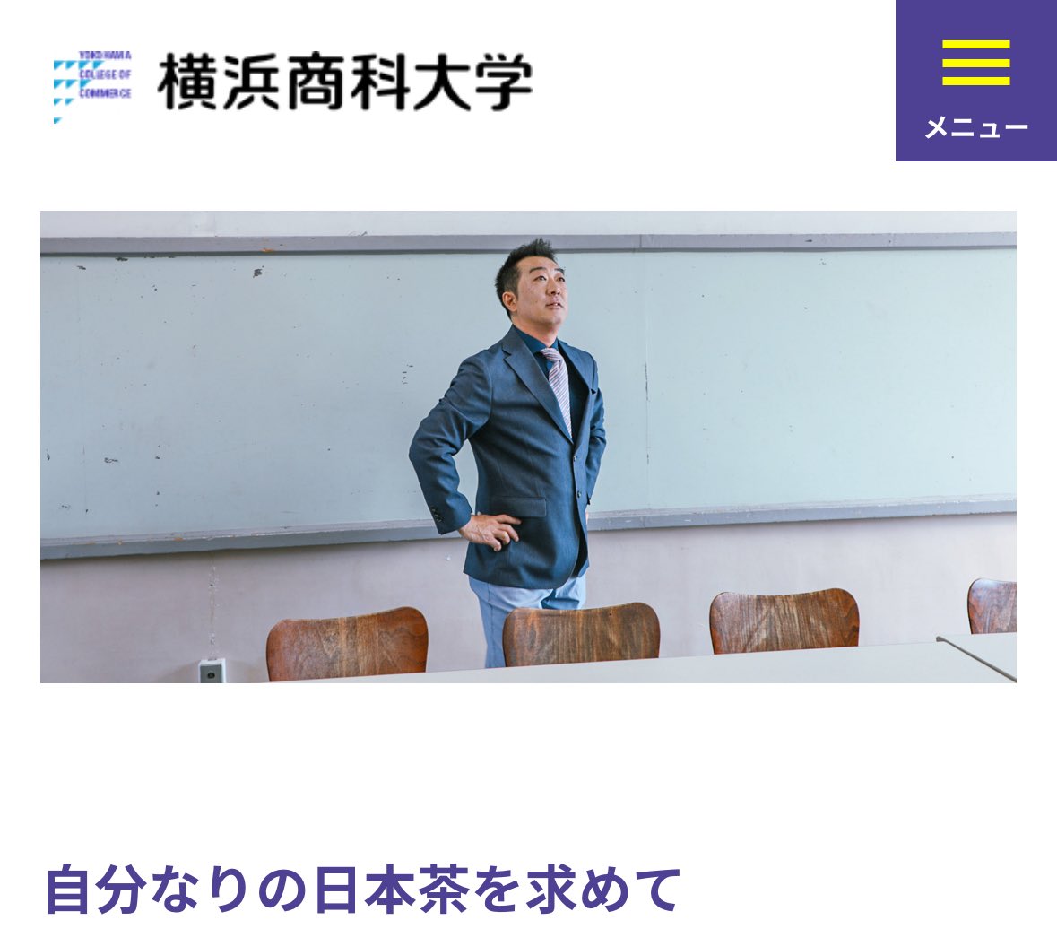 母校のインタビュー記事掲載されました🎤
お茶業界に入るまで取材してもらいました✨️   前日の畑仕事でブヨに顔中刺されて大変な事になっていました💦
shodai.ac.jp/ycc-magazine/s…

 #横浜商科大学  #茶来未　 #日本茶  #抹茶高騰