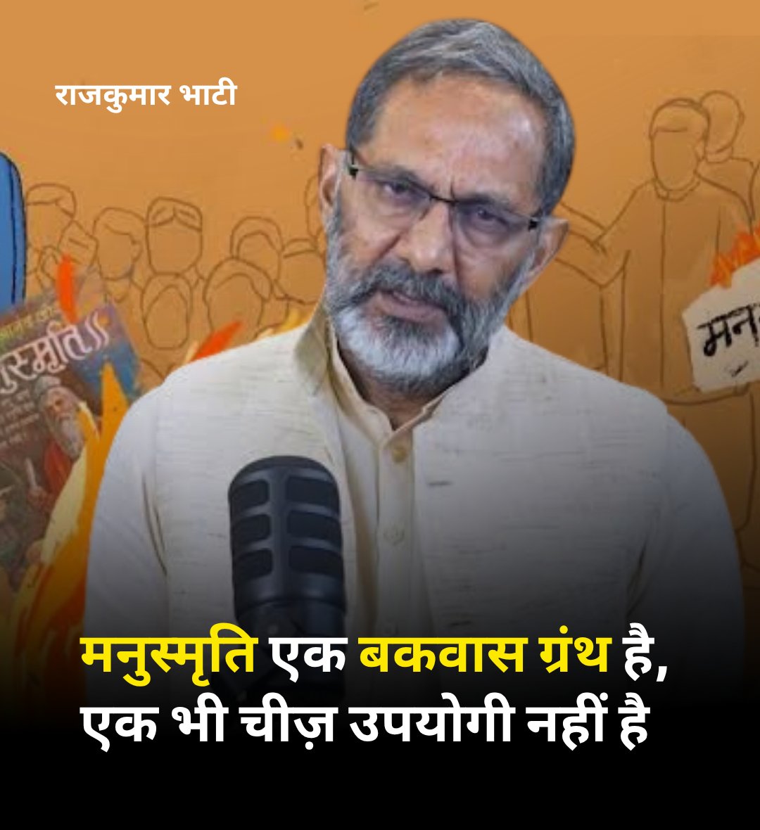 🔥 मनुस्मृति ने समाज को बाँटने और इंसानियत को कुचलने का काम किया है।
👉 बराबरी, न्याय और भाईचारे के लिए इसकी जंजीरों को तोड़ना ज़रूरी है।

✊ संविधान ही असली मार्गदर्शक है — सबको समान अधिकार और सम्मान देता है।