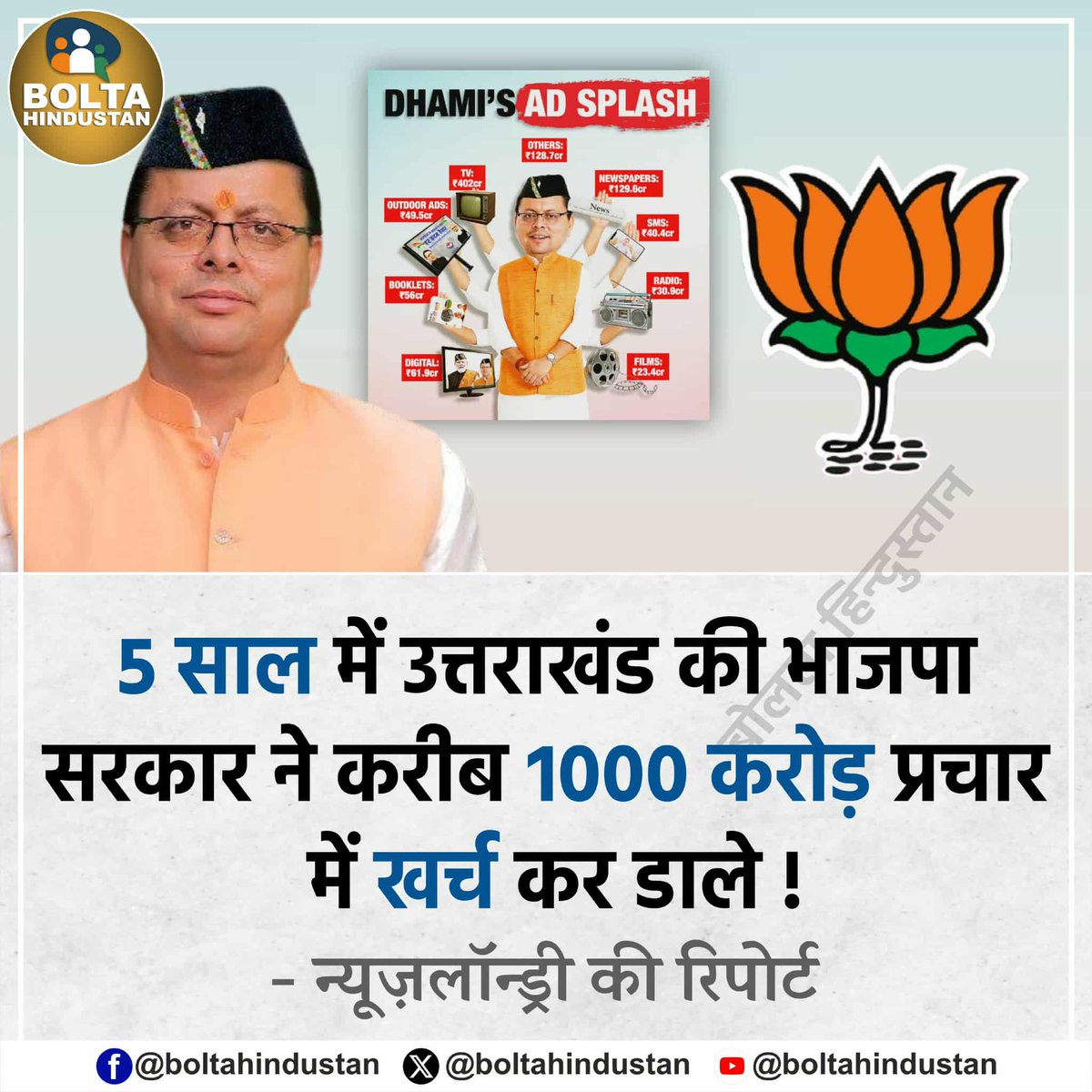 ये सब धामी और भाजपा की कड़ी मेहनत और खून पसीने की कमाई से खर्च हुआ है, कुछलोगो को लगेगा कि जनता का पैसा होगा...