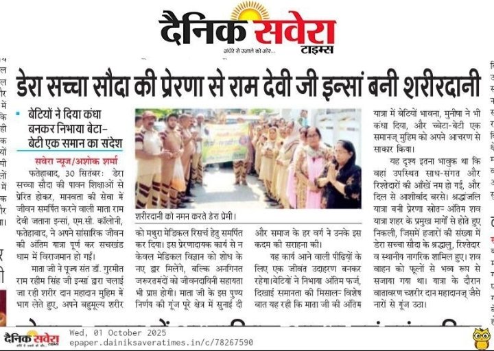 deekshakumari77's tweet photo. मरणोपरांत देहदान दूसरों का जीवन सँवारता हैं अब तक हजारों लोग लिखित देहदान का संकल्प ले चुके है। यह सेवा का अद्धभुत उदाहरण हैं। @Gurmeetramrahim
#BodyDonation
#PosthumousBodyDonation
#LiveBeyondLife
#LiveForHumanity
#LiveForever
#OrganDonation
#LiveAfterDeath @DSSNewsUpdates https://t.co/hoqZrayzKX