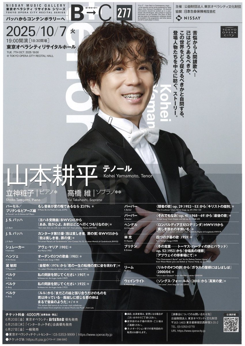 【教員出演情報】
山本耕平先生が、東京オペラシティのコンサートシリーズ、B→Cに出演します。このコンサートに出ること自体、声楽家にとって栄えあるステージですが、今をときめく山本先生の魅力をたっぷりとお楽しみ頂けるコンサートとなりますので是非お運びくださいませ！10月7日火曜19時です！