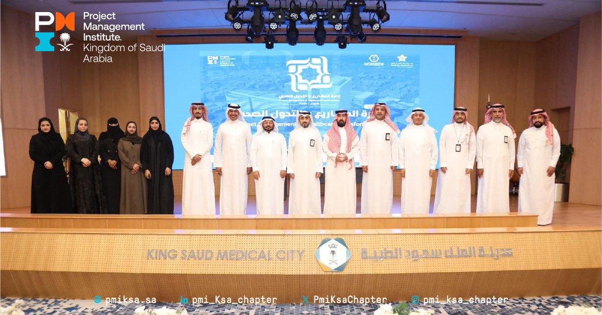 شارك معهد إدارة المشاريع - فرع السعودية في ملتقى "إدارة المشاريع والتحول الصحي" بمدينة الملك سعود الطبية يوم 30 سبتمبر 2025، بحضور م. بدر بورشيد وعدد من أعضاء المعهد، وتوقيع اتفاقية تعاون لدعم التحول الصحي.  
#PMIKSA #إدارة_المشاريع #التحول_الصحي