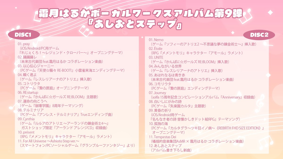 🎵霜月はるか新ボーカルワークスアルバム🎵
『あしおとステップ』収録曲＆詳細発表✨

2025/11/26（水）ON SALE
＜イベント先行発売＞
10/26（日）M3-2025秋
第一展示場2F S-11ab「しちごさん。&amp; canoue」
and more...

全曲解説冊子特典付の公式通販BOOTH予約開始しました！#shimotsukin20th