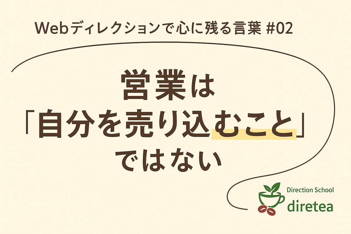 diretea_tea's tweet image. 営業って、
ついつい“自分を売り込むこと”ばかり
考えてしまいませんか？

でも本当に大切なのは、
「相手にとって何がプラスになるか」を
一緒に整理すること。

営業＝売り込みではなく、
営業＝課題を共に考える場。

👉 記事はこちら
 diretea.jp/note002/

#Webディレクション #スクール…