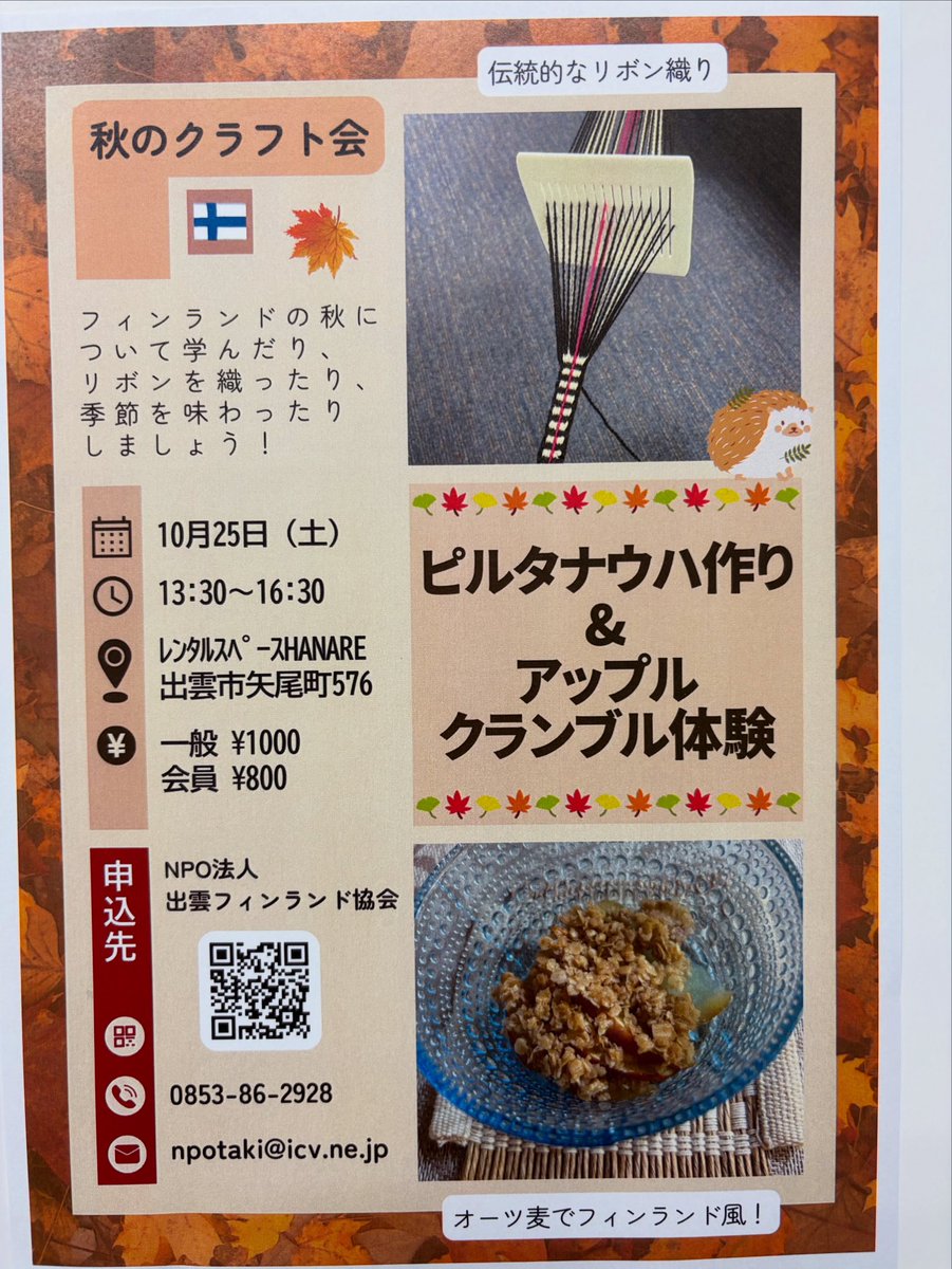 #出雲市
#出雲フィンランド協会
#フィンランド国際交流員
#HANARE
