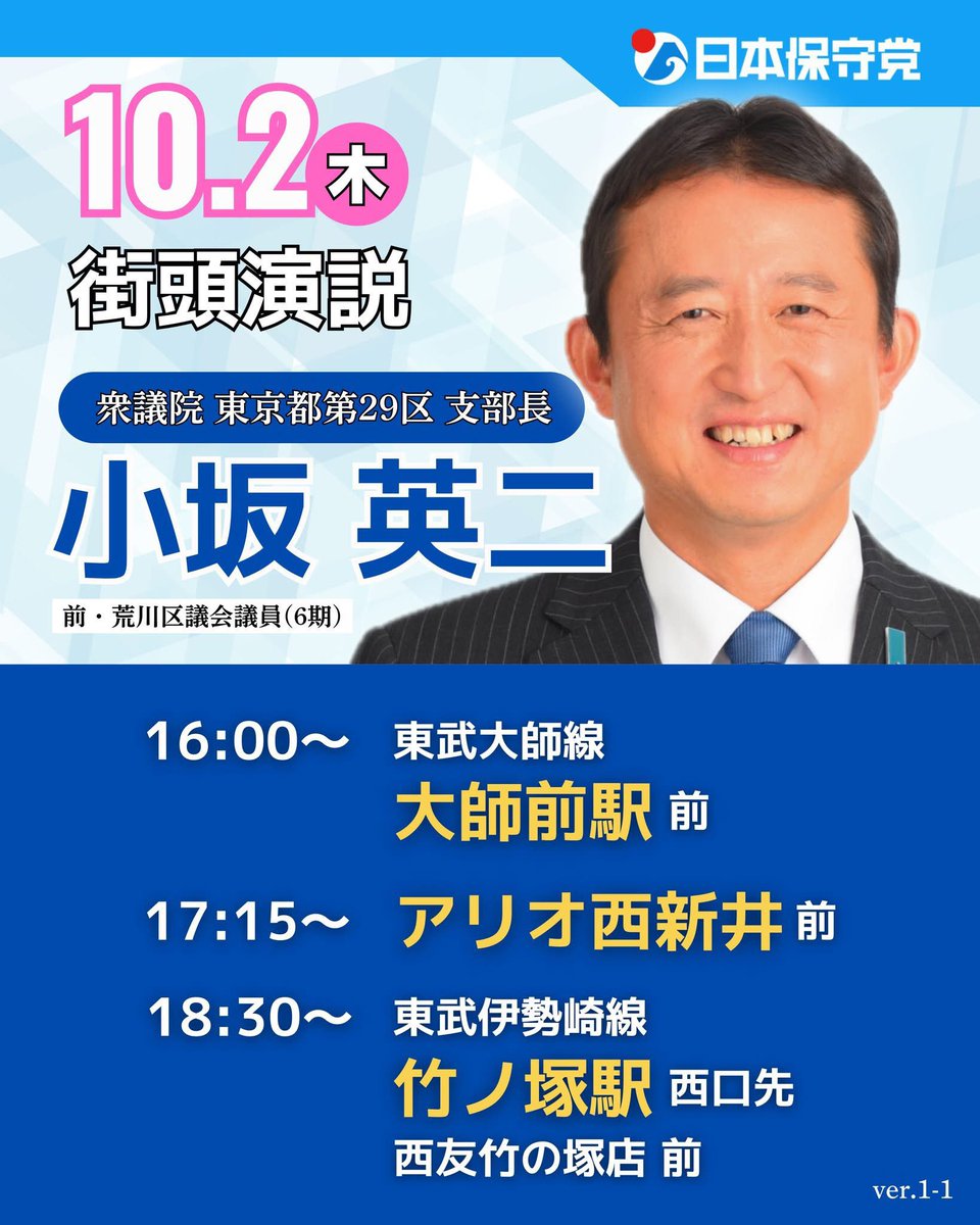 爽やかな晴れ予報の明日、１０月２日（木）に日本保守党　東京都第２９区支部長　小坂英二の街頭演説を行います。
　日本が主語の政治を通して、「日本を豊かに、強く。」すべく訴えていきます。
　「小坂英二通信」のビラ配布などお力を貸していただけたら幸いです。

16時　東武大師線　大師前駅前