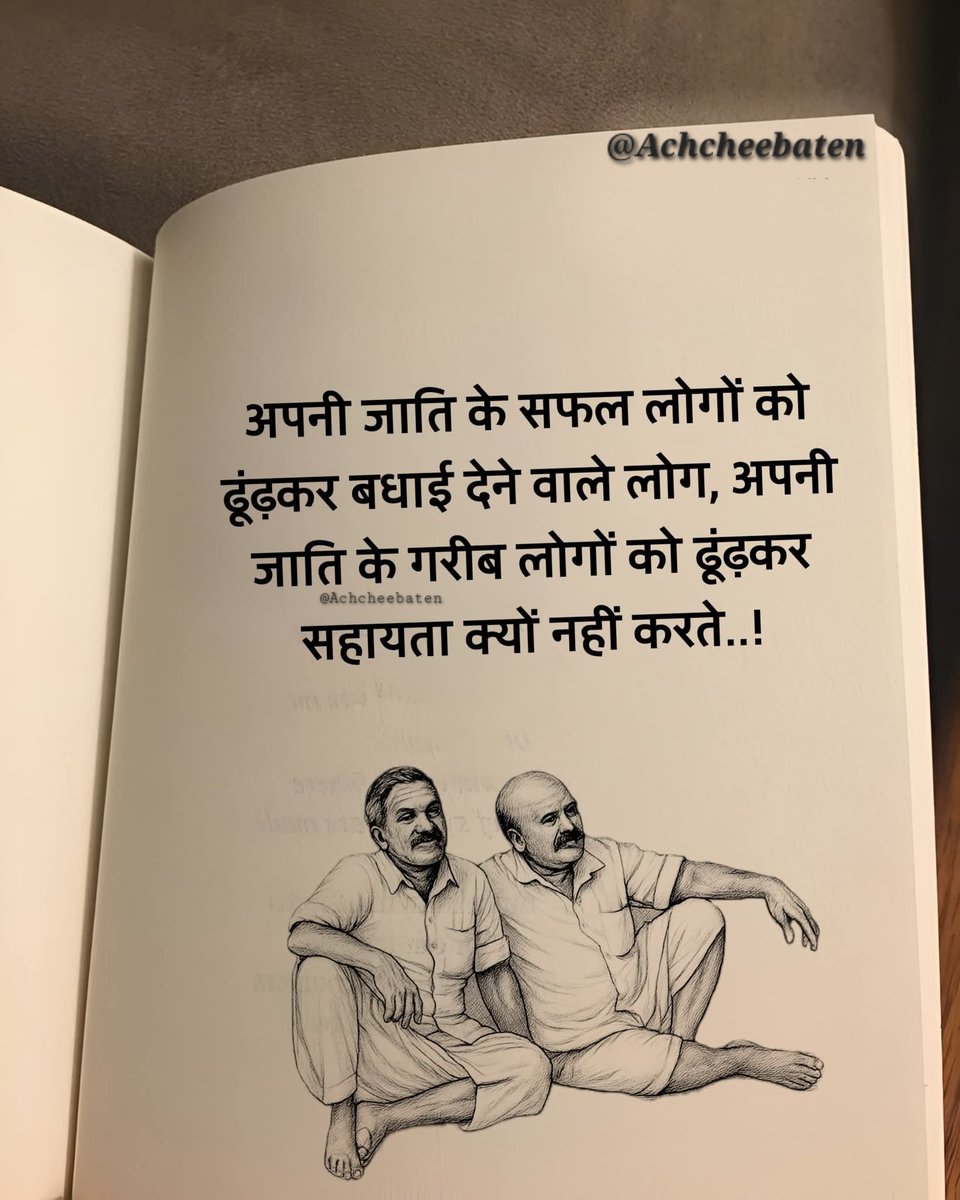 अपनी जाति के सफल लोगों को ढूंढ़कर बधाई देने वाले लोग, अपनी जाति के गरीब लोगों को ढूंढ़कर सहायता क्यों नहीं करते..!

#achcheebaten