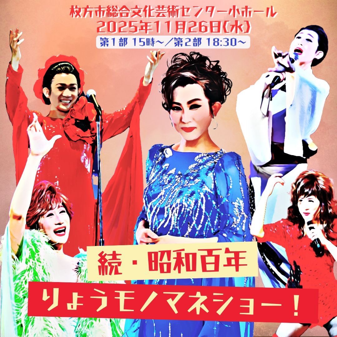 r_t_s21's tweet image. 【お知らせ】
続•昭和百年りょうものまねショー
開催決定しました！

10/3(金)12:00〜お申込み開始　
※10/3(金)12:00前よりフライングでメールを頂いても受付カウントされませんのでご了承下さい。

チケット予約メール
ryo58.ticket@gmail.com

①お名前
②電話番号
③日程
・11/26(水)大阪…