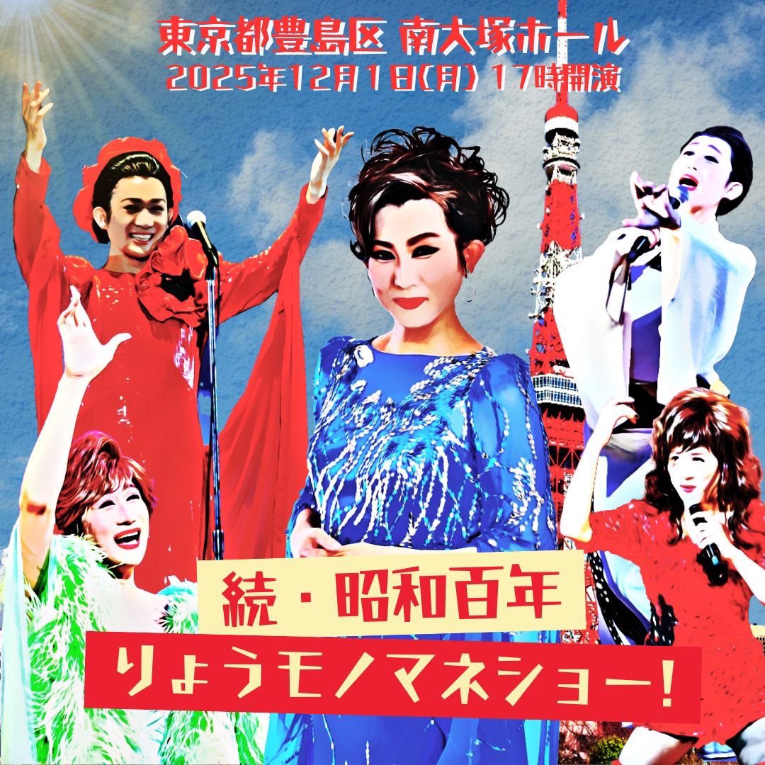 r_t_s21's tweet image. 【お知らせ】
続•昭和百年りょうものまねショー
開催決定しました！

10/3(金)12:00〜お申込み開始　
※10/3(金)12:00前よりフライングでメールを頂いても受付カウントされませんのでご了承下さい。

チケット予約メール
ryo58.ticket@gmail.com

①お名前
②電話番号
③日程
・11/26(水)大阪…