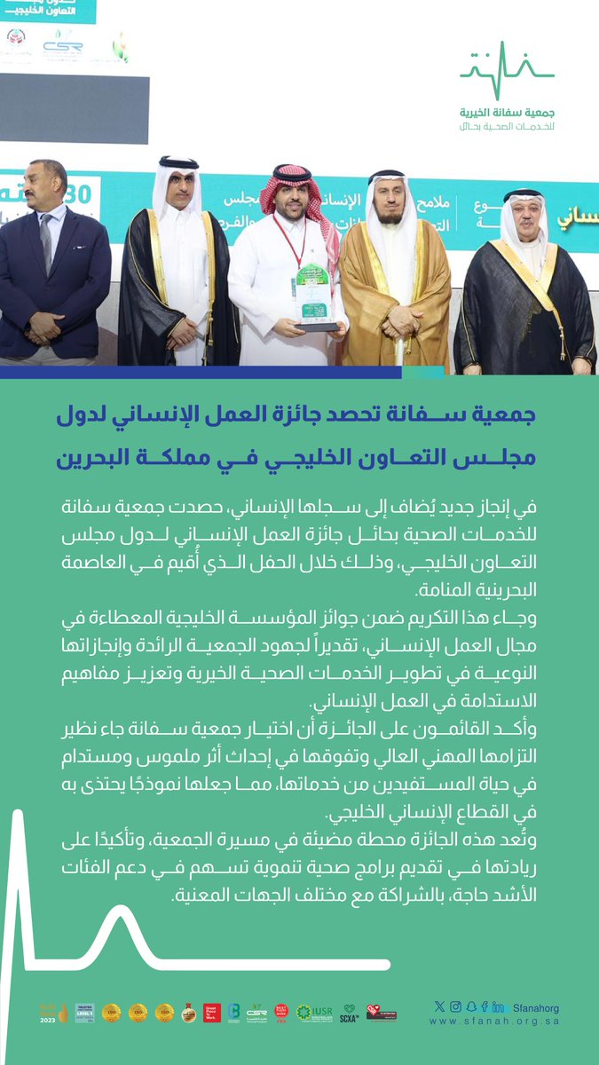 #خبر|📄 
     
#جمعية_سفانة تحصد جائزة العمل الإنساني لدول مجلس التعاون الخليجي في مملكة البحرين
    
#يدك_الحانية