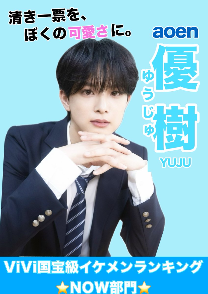 #ViVi国宝級イケメンランキング 
⭐️NOW部門⭐️
今年6月にデビューした
aoen(アオエン)のリーダー🐶🩵
#優樹 くんに投票しましたー！！
#aoen #YUJU