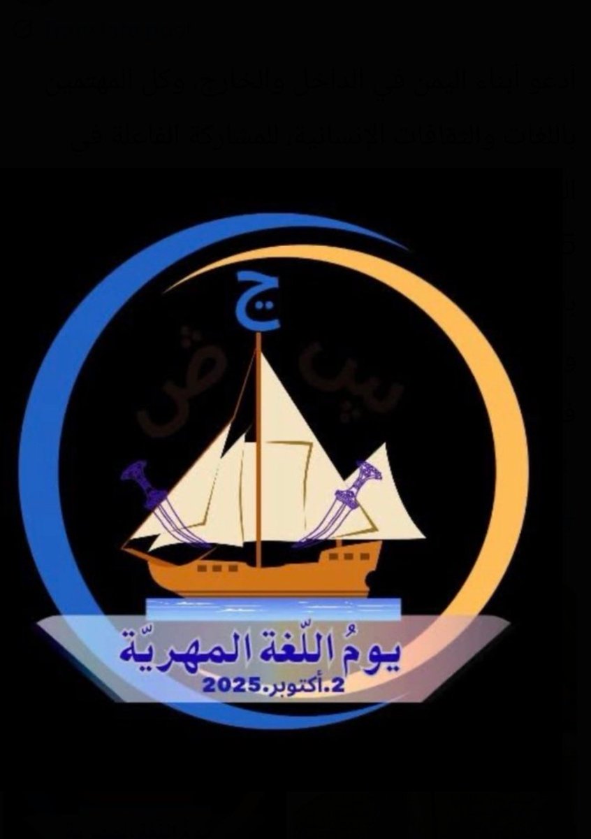 في كل عام من الثاني من أكتوبر تحل علينا مناسبة عظيمة للإحتفاء بيوم اللغة المهرية التي تعتبر إرث مهري و عربي عريق ينبغي الحفاظ عليه وصونه ونحن في جامعة المهرة نولي اهتمام كبير لمركز اللغة المهرية و لدراسة اللغة المهرية وتاريخ المهرة فهي بحاجة للبحث والتنقيب المستمر.