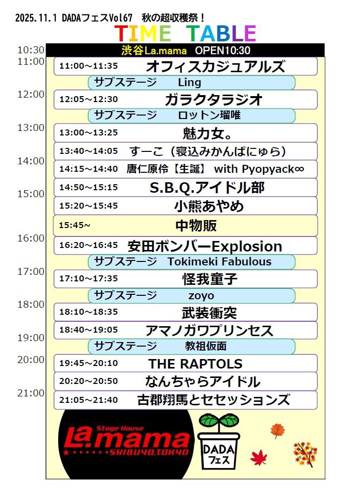 GARAKUTARAZIO's tweet photo. 🔥ライブ情報🔥
2025.11.01（土）

渋谷La. mama
『DADAフェス Vol.67』 

OP /ST : 10:30/11:00
END:22:00

出演・チケット等詳細は画像をチェック✅

お取置きはバンドアカウント・各メンバーのDMにて‼️‼️ https://t.co/sMB0nvYirv