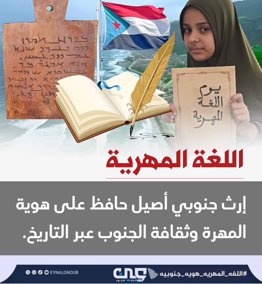 من قلب البوابه الشرقيه للجنوب، تنبع لغة ضاربة في الجذور، لتقول للأجيال: هنا أرض وهوية لا تزول.
#اللغه_المهريه_هويه_جنوبيه