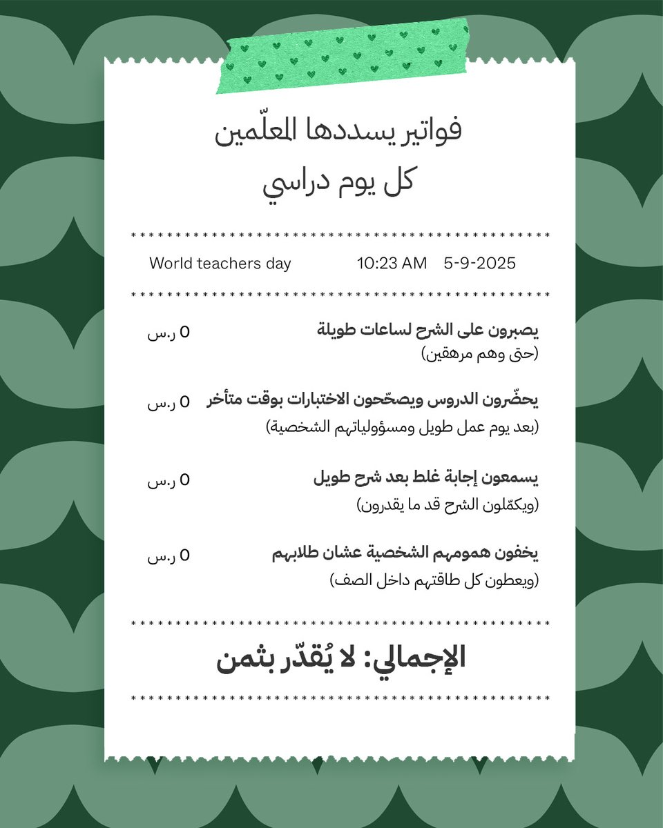 algooru's tweet image. #يوم_المعلم_العالمي 

شكرًا من القلب لكل «معلّم» صنع فرق فينا وفي عيالنا 💚✨