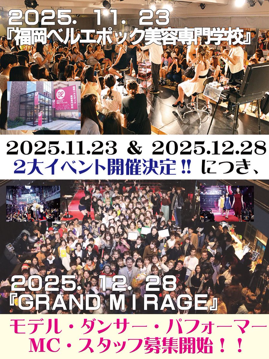 msseafukuoka's tweet photo. 【モデル・ダンサー・パフォーマー・ＭＣ・スタッフ大募集！】
エムズシーでは
11.23（日）『福岡ベルエポック美容専門学校』さんでのイベントと、12.28（日）『グランドミラージュ』さんでのイベントの開催することになり、モデル・ダンサー・パフォーマー・ＭＣ・運営スタッフを大募集いたします🙇‍♀️！ https://t.co/ZDJnOSvBUd