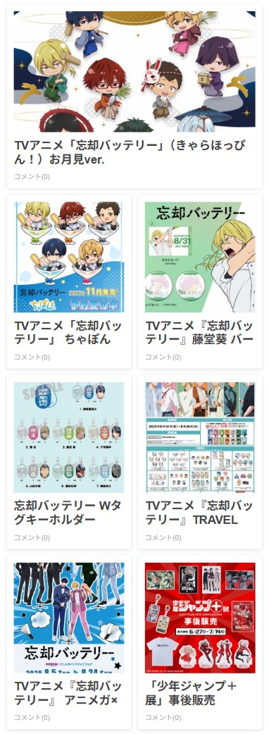 忘却バッテリー グッズ&情報 (@BoukyakuBgds88) / X